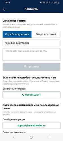 Саппорт в приложении Марафон