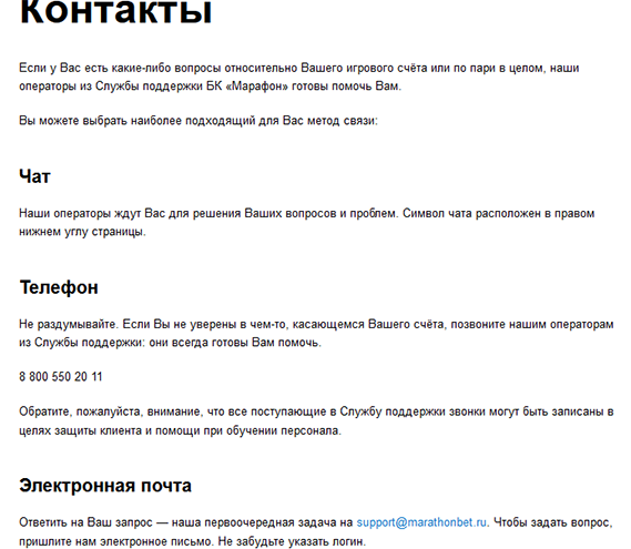 Контакты БК Марафон